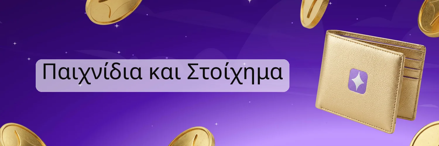Παιχνίδια και Στοίχημα Παιχνίδια και Στοίχημα