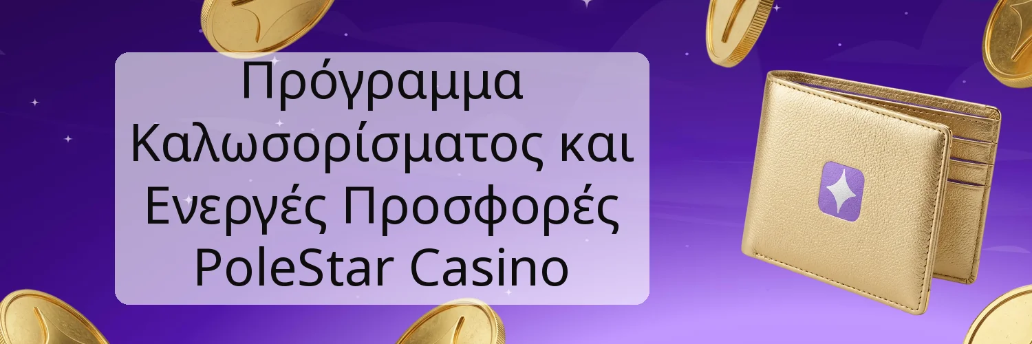 Πρόγραμμα Καλωσορίσματος και Ενεργές Προσφορές PoleStar Casino Πρόγραμμα Καλωσορίσματος και Ενεργές Προσφορές PoleStar Casino