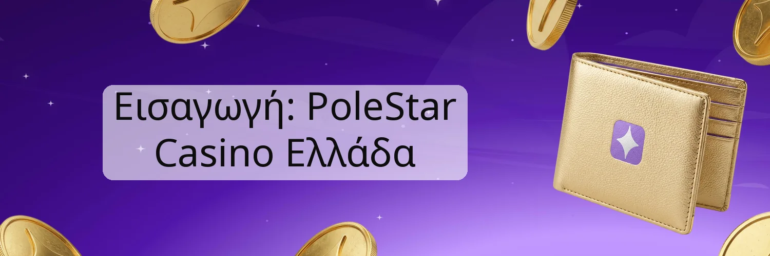 Εισαγωγή: PoleStar Casino Ελλάδα Εισαγωγή: PoleStar Casino Ελλάδα