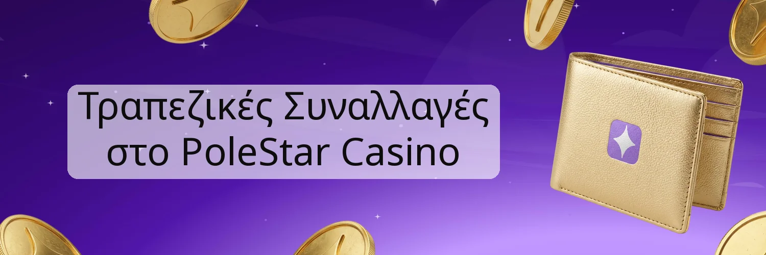Τραπεζικές Συναλλαγές στο PoleStar Casino Τραπεζικές Συναλλαγές στο PoleStar Casino